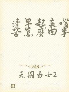 清早起来嘴里发苦怎么回事