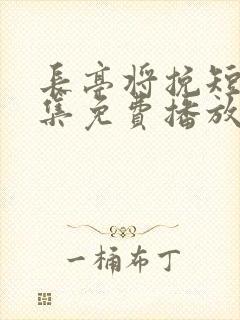 长亭将挽短剧全集免费播放