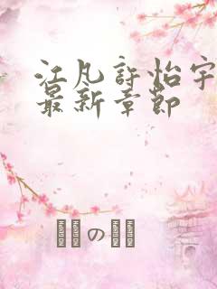 江凡许怡宇小说最新章节