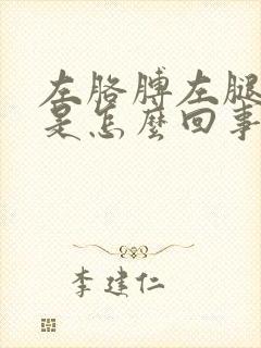 左胳膊左腿酸疼是怎么回事