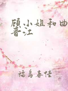 顾小姐和曲小姐晋江