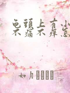 龟头上有小红斑不痛不痒怎么回事