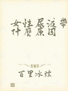 女性尿液带血是什么原因