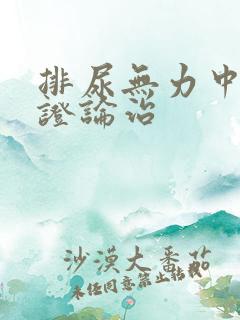 排尿无力中医辨证论治