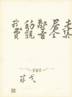 我的邻居老婆免费观看全集电视剧