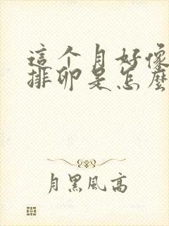 这个月好像没有排卵是怎么回事