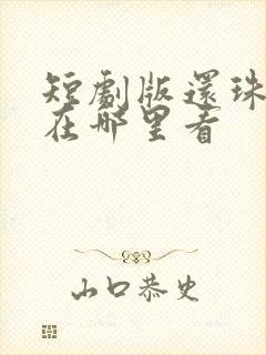 短剧版还珠格格在哪里看