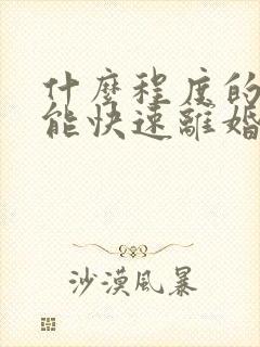 什么程度的家暴能快速离婚