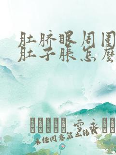 肚脐眼周围疼痛肚子胀怎么回事