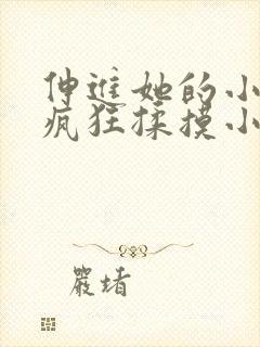 伸进她的小内裤疯狂揉摸小说