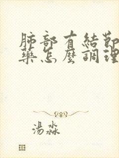 肺部有结节用中药怎么调理