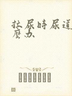 拉尿时尿道疼怎么办