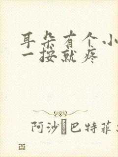 耳朵有个小鼓包一按就疼