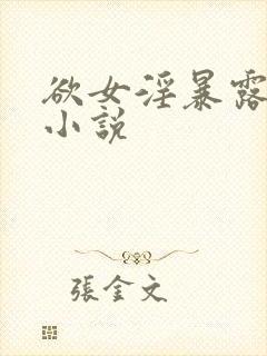 欲女淫暴露荡,小说