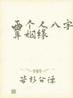 两个人八字合婚算姻缘