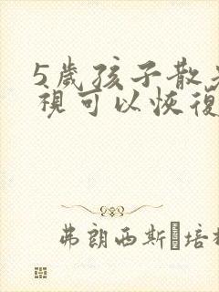 5岁孩子散光近视可以恢复吗