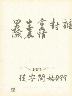 男生会对谁发阴险表情