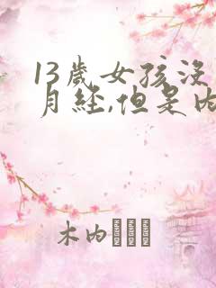 13岁女孩没来月经,但是内裤很脏