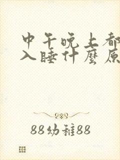 中午晚上都很难入睡什么原因