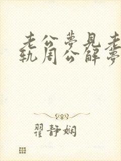 老公梦见老婆出轨周公解梦