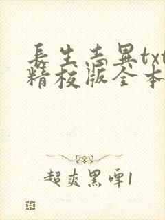 长生志异txt精校版全本下载