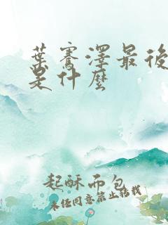 叶骞泽最后结局是什么