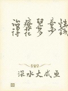 治疗儿童性早熟得花多少钱