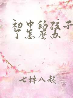 初中的孩子抑郁了怎么办