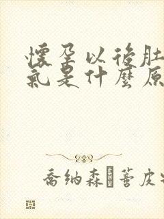 怀孕以后肚子胀气是什么原因