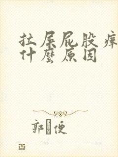 拉屎屁股痒疼是什么原因