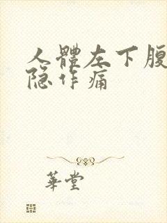 人体左下腹部隐隐作痛