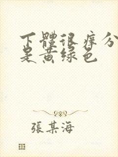 下体很痒分泌物是黄绿色