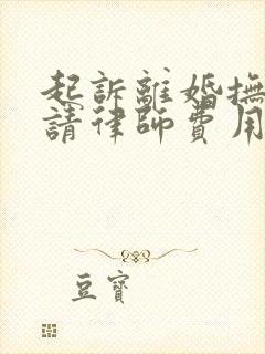 起诉离婚抚养权请律师费用在多少