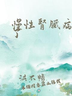 慢性肾脏病5期了