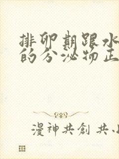 排卵期跟水一样的分泌物正常吗