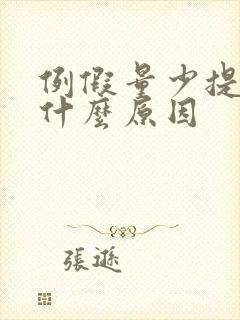 例假量少提前是什么原因