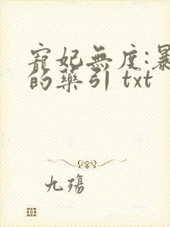 宠妃无度:暴君的药引 txt