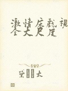 激情床戏视频大全大尺度