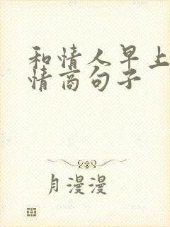 和情人早上好高情商句子