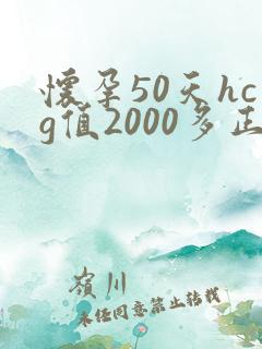 怀孕50天hcg值2000多正常吗