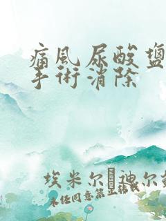 痛风尿酸盐结晶手术消除