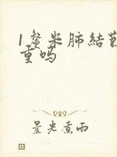 1厘米肺结节严重吗