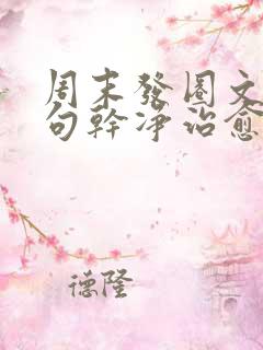 周末发圈文案短句干净治愈