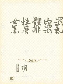 女性体内湿气重怎么排湿气