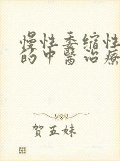 慢性委缩性胃炎的中医治疗