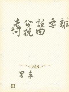 老公说要离婚如何挽回