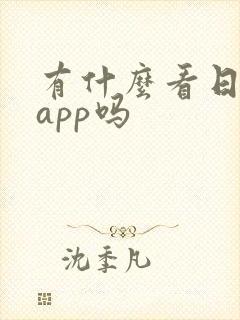 有什么看日漫的app吗