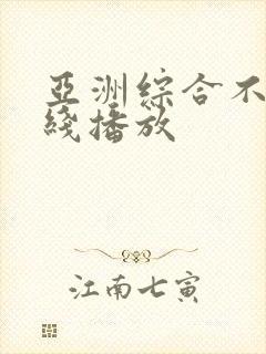 亚洲综合不卡在线播放