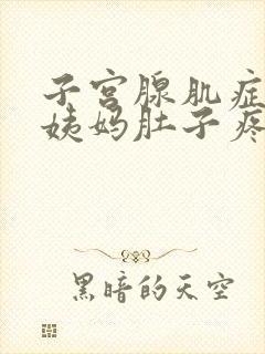 子宫腺肌症来大姨妈肚子疼怎么办