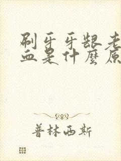 刷牙牙龈老是出血是什么原因